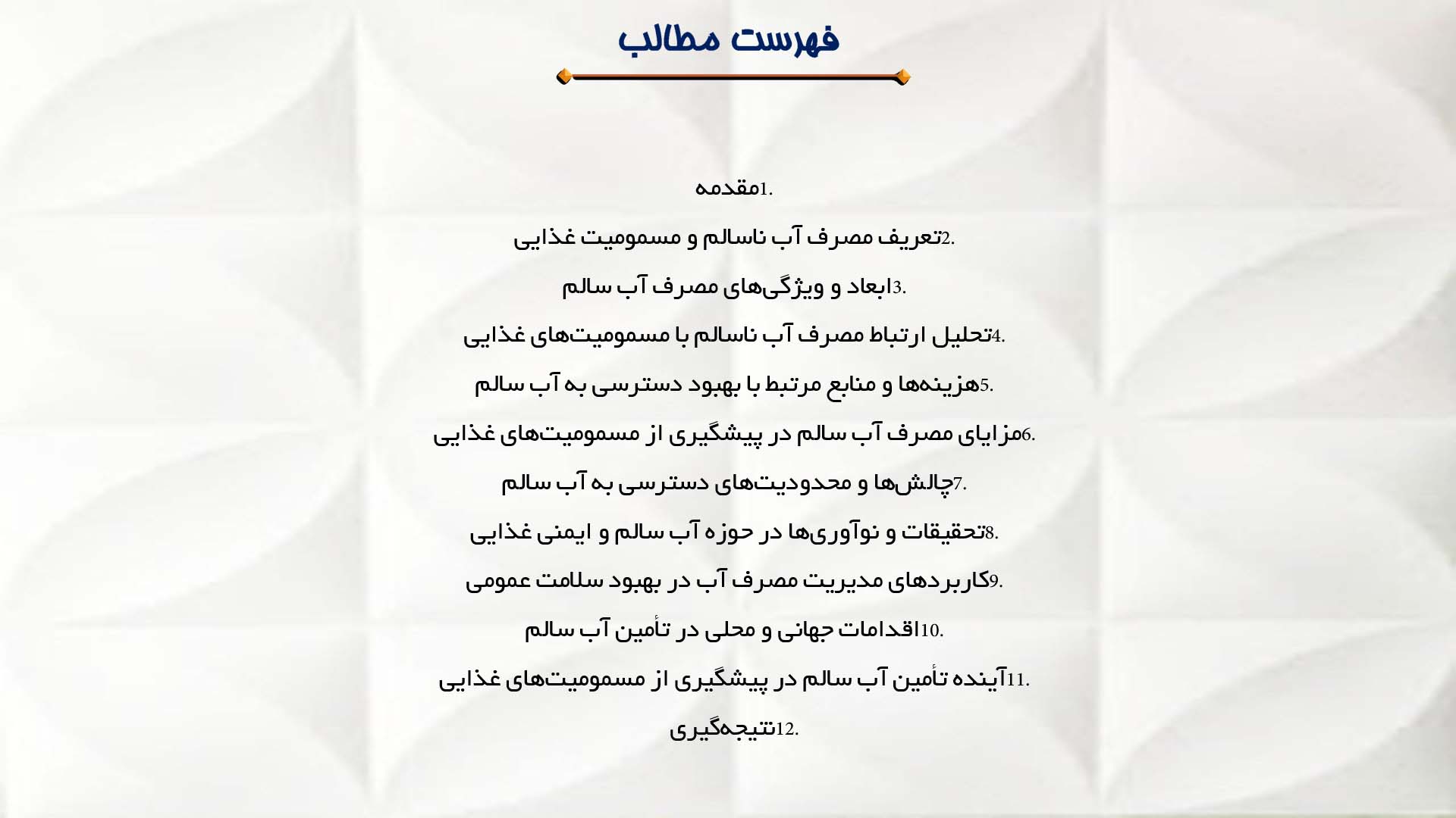 پاورپوینت در مورد مصرف آب ناسالم و ارتباط آن با مسمومیت غذایی